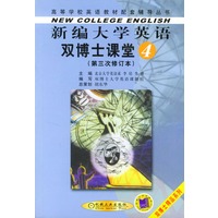 新编大学英语双博士课堂.第四分册