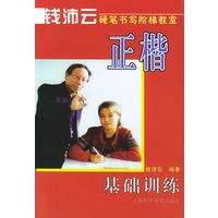 钱沛云硬笔书写阶梯教室——正楷基础训练