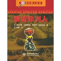 解读非洲人——解读外国人丛书（特价/封底打有圆孔）
