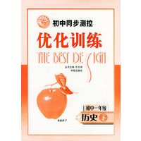 初中同步测控优化训练：初中一年级·历史（下）