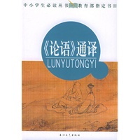 《论语》通译——中小学生必读丛书