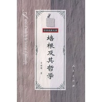 培根及其哲学——哲学史家文库