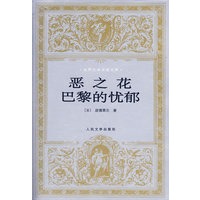 恶之花巴黎的忧郁