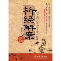 析经解案《难经》《内经》理论与临床