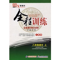 八年级语文 上（人教版）/新教材全程训练 全程课时焦点训练