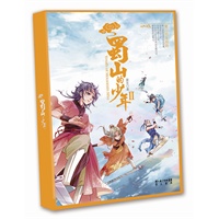 蜀山的少年2