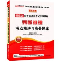 中公教育最新版福建公务员专项教材-判断推理考点精讲与高分题库（赠价值150元图书增值卡）