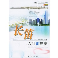 长笛入门与提高