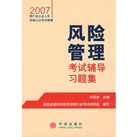 风险管理考试辅导习题集