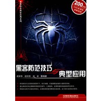 黑客防范技巧与典型应用（附光盘）