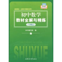 初中数学教材全解与精练（八年级上）
