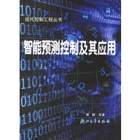 智能预测控制及其应用