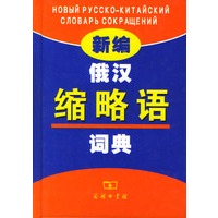 新编俄汉缩略语词典