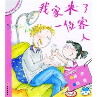 我家来了一位客人——幼儿生活概念认知故事绘本
