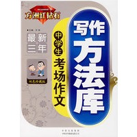 最新三年中学生考场作文写作方法库