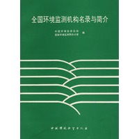 全国环境监测机构名录与简介
