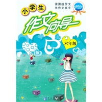 六年级 小学生作文向导