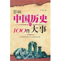 影响中国历史的100件大事