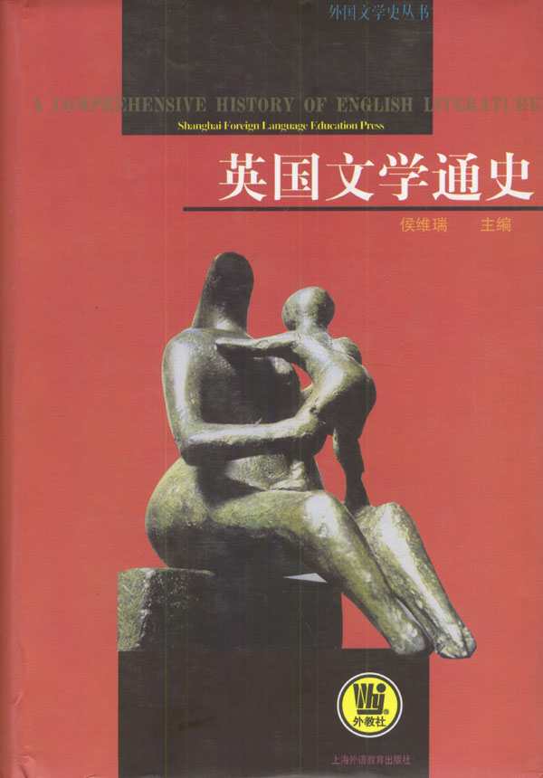 《英国文学通史》侯维瑞,上海外语教育出版社