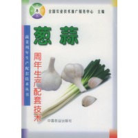 葱蒜周年生产配套技术（蔬菜周年生产配套技术丛书）