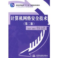 计算机网络安全技术（第二版）