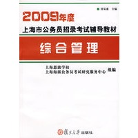 2009年度上海市公务员招录考试辅导教材：综合管理