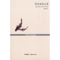 快乐是在心里--梁实秋笔下的人生悟语(中国散文精品选读--名家人生咏叹)