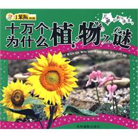 儿童经典悦读系列:十万个为什么植物之谜