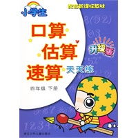 小学生口算估算速算天天练·四年级下册