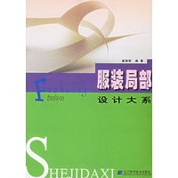 服装局部设计大系