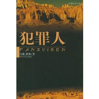 犯罪人