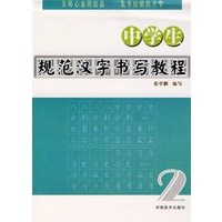 中学生规范汉字书写教程 （二）