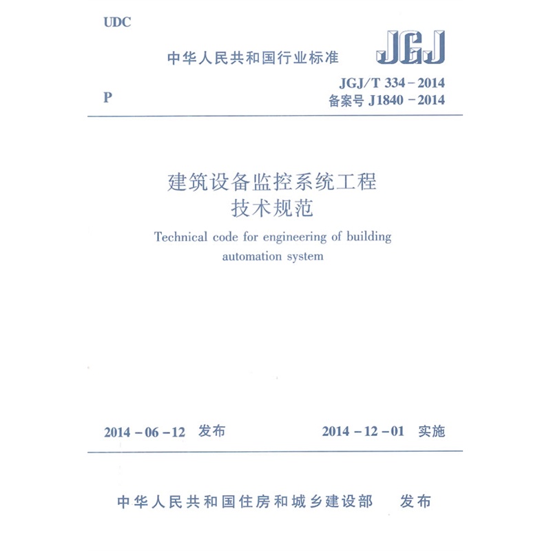 《建筑设备监控系统工程技术规范》(本社.)