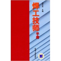 焊工技师手册