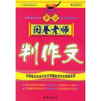 高考阅卷老师判作文（修订版）
