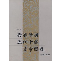 西魏隋唐五代十国货币图说