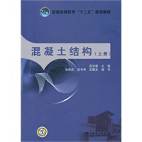 普通高等教育“十二五”规划教材 混凝土结构（上册）