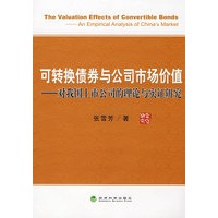 可转换债券与公司市场价值对我国上市公司的理论与实证研究