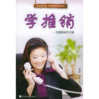 学推销：王牌推销员点津