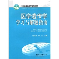 医学遗传学学习与解题指南