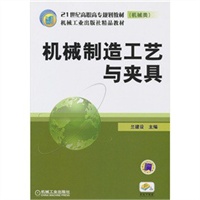 机械制造工艺与夹具
