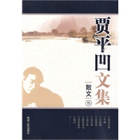 贾平凹文集：散文叁