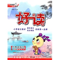六年级语文：下册/配语文S（2010年11月印刷）好读