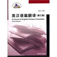英汉语篇翻译（第三版）（高校英语选修课系列教材）