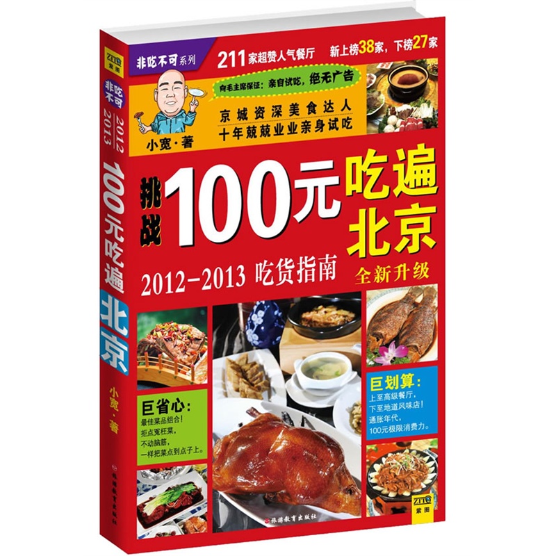 《100元吃遍北京(2012-2013吃货指南全面升级