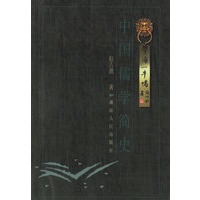 中国儒学简史/学海一牛鸣
