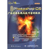 广告人之路--中文版Photoshop CS广告创意表现与技巧案例经典（附光盘）