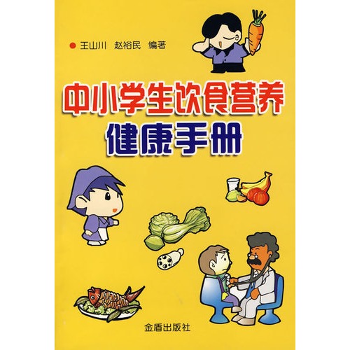 中小学生饮食营养健康手册