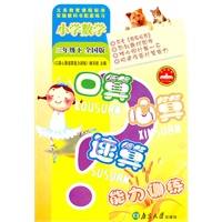 小学数学三年级下（全国版）：口算心算速算能力训练（2010年10月印刷）