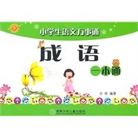 小学生语文万事通/成语/一本通